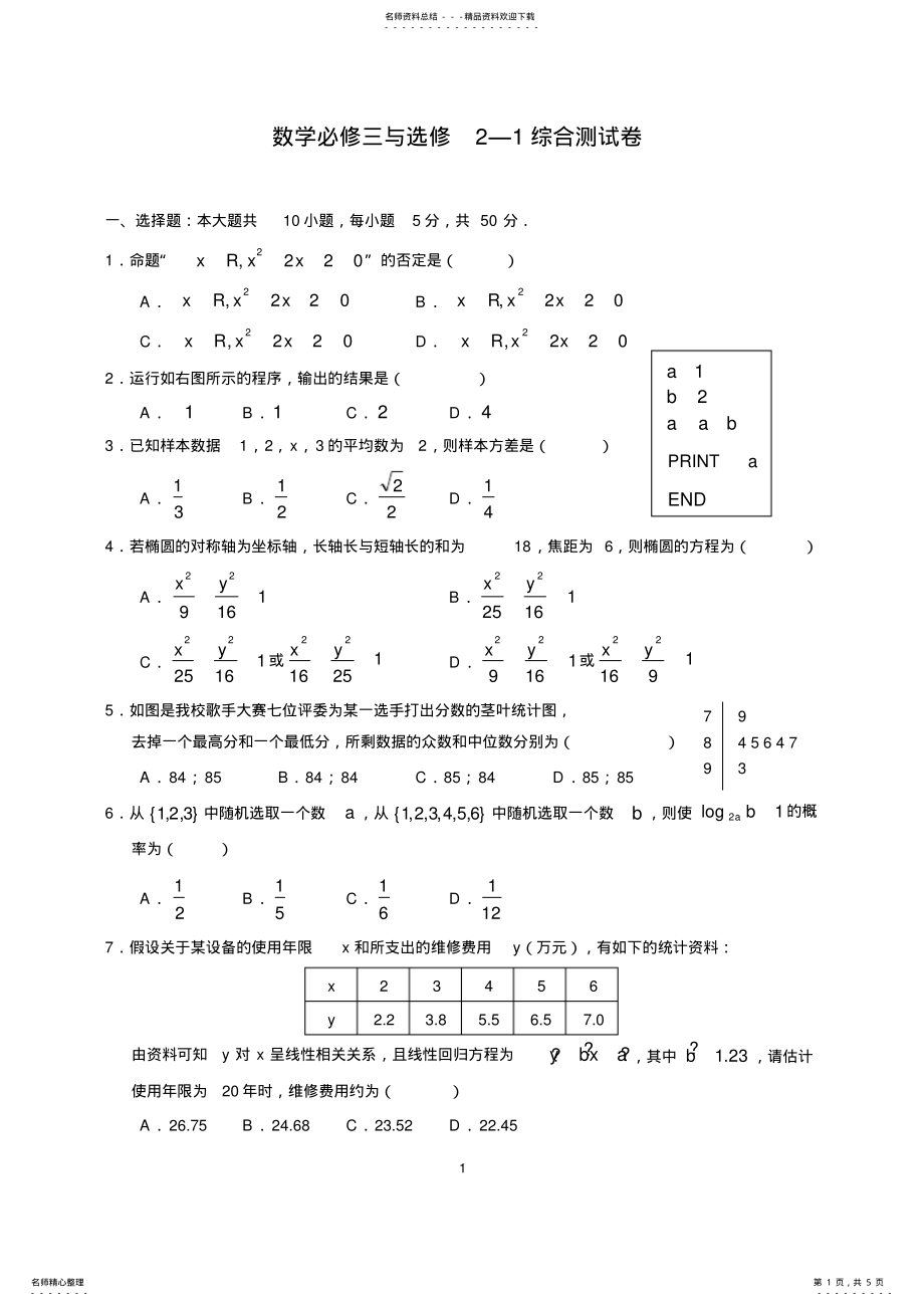 2022年高中数学-必修+选修--综合测试题 .pdf_第1页