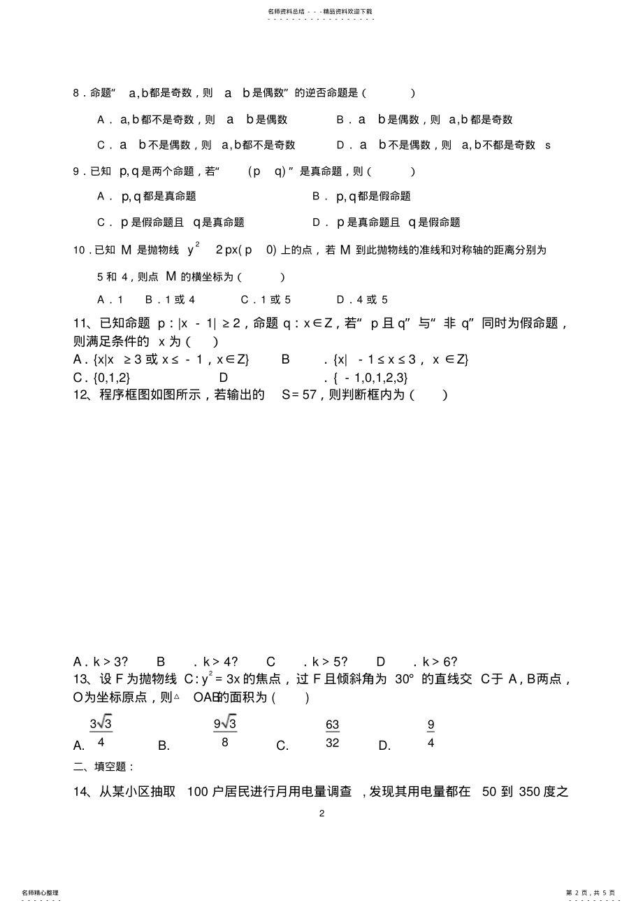 2022年高中数学-必修+选修--综合测试题 .pdf_第2页