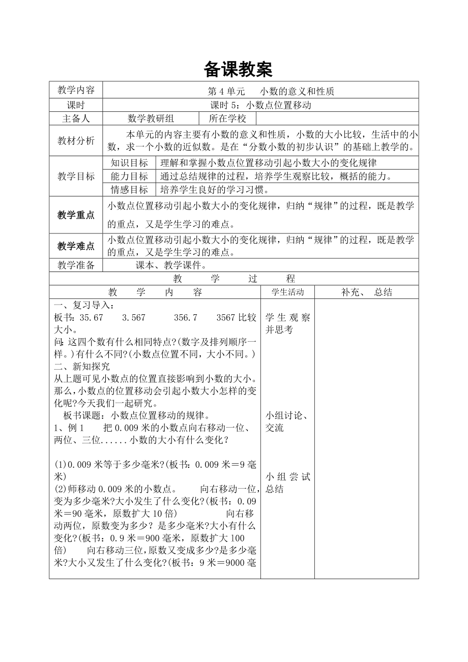 四年级下册数学第5课时--小数点位置移动公开课教案教学设计课件公开课教案教学设计课件公开课教案课件.doc_第1页