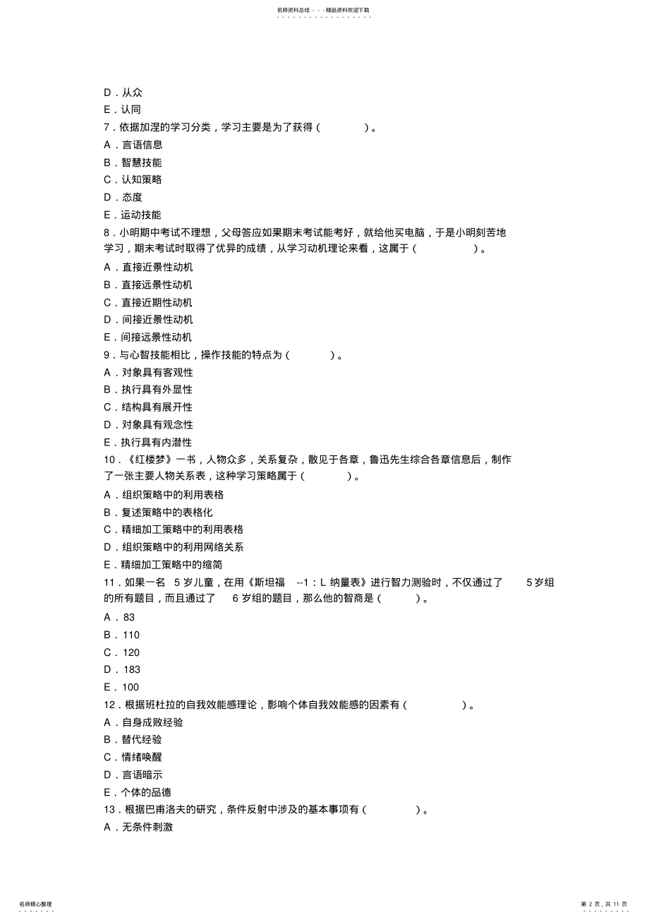 2022年山东教师资格考试教育心理学真题及答案 .pdf_第2页