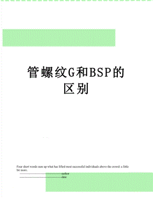 管螺纹G和BSP的区别.doc