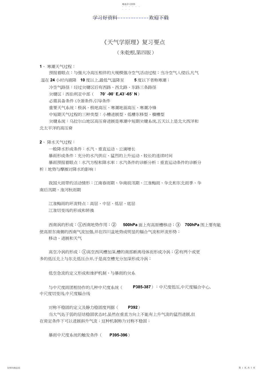 2022年天气学原理复习要点.docx_第1页