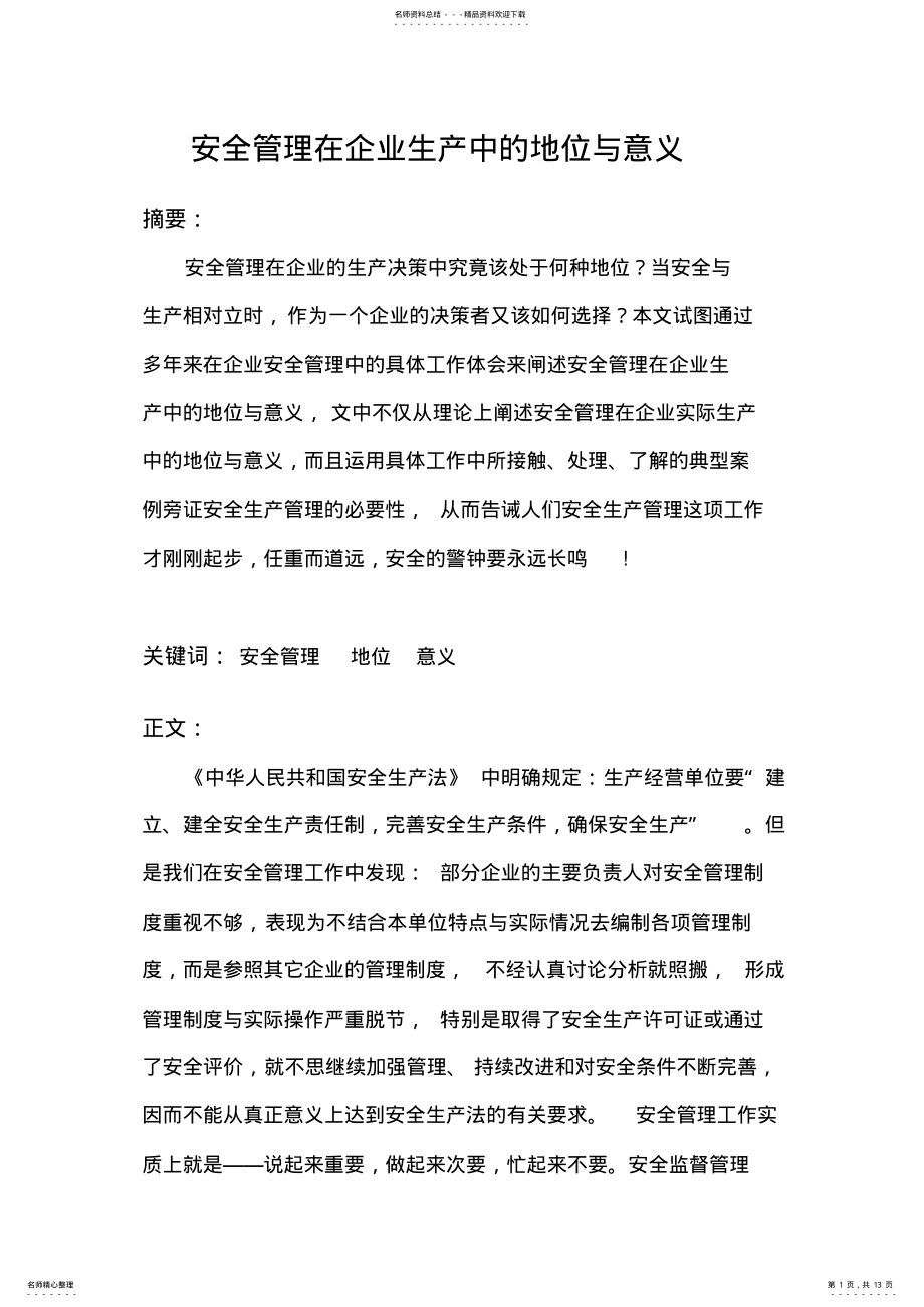 2022年安全管理在企业生产中的地位与意义 .pdf_第1页