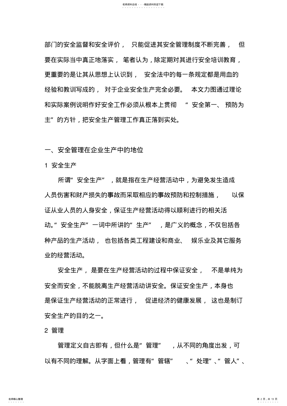 2022年安全管理在企业生产中的地位与意义 .pdf_第2页