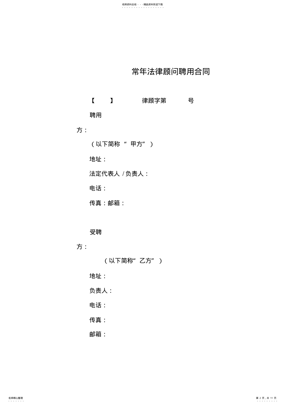 2022年常年法律顾问合同讲课讲稿 .pdf_第2页