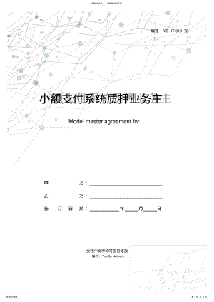 2022年小额支付系统质押业务主协议范本 .pdf