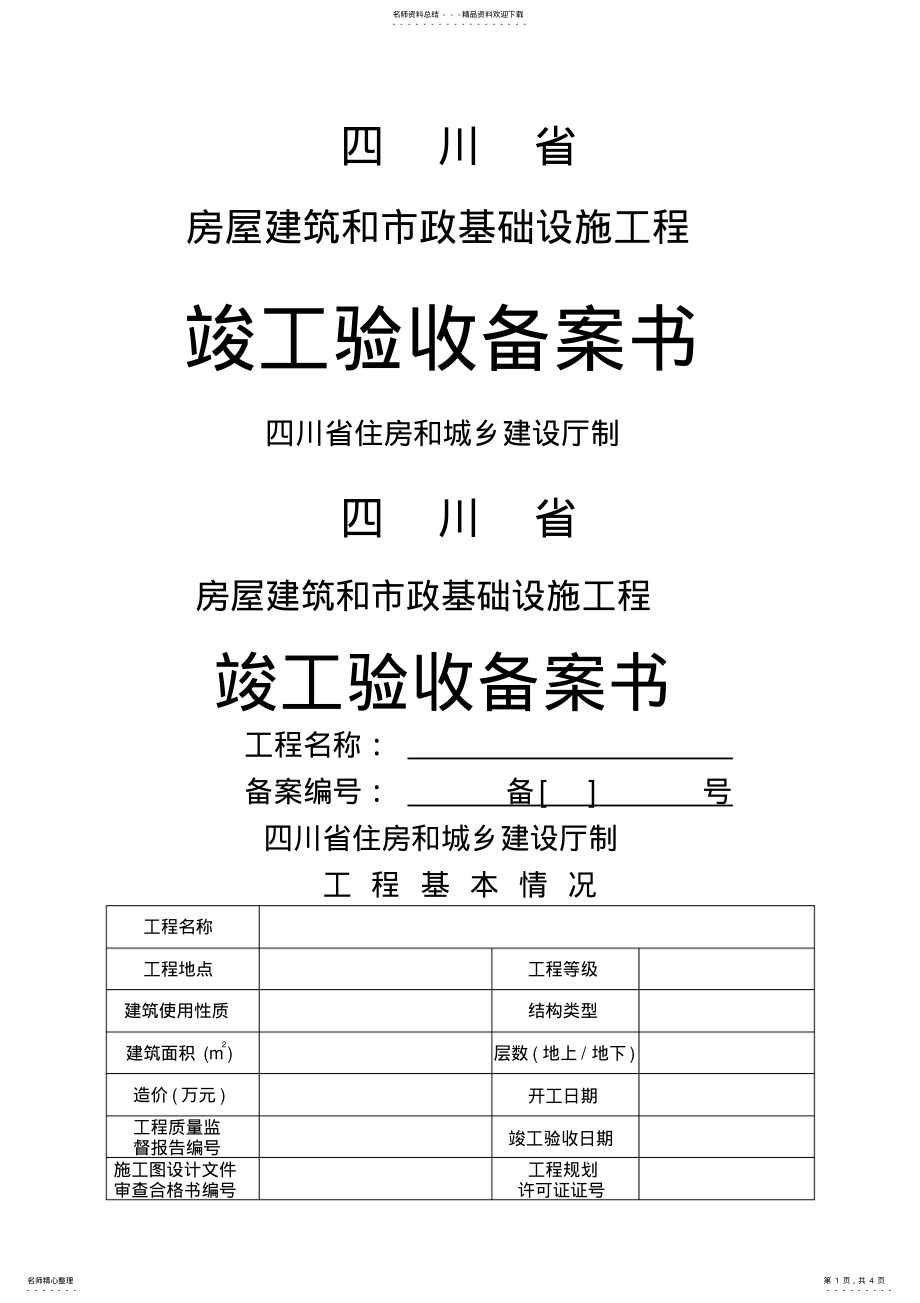 2022年川省房屋建筑和市政基础设施工程竣工验收备案书 .pdf_第1页