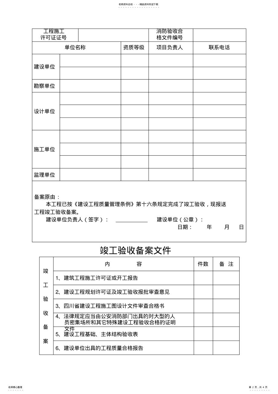 2022年川省房屋建筑和市政基础设施工程竣工验收备案书 .pdf_第2页