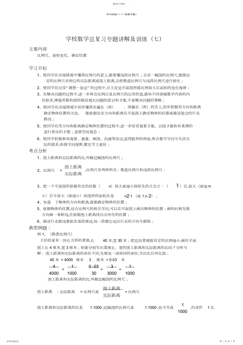 2022年小学数学总复习专题讲解及训练.docx_第1页