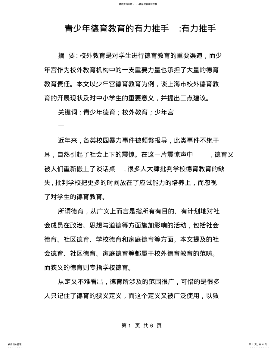 2022年青少年德育教育的有力推手-有力推手 .pdf_第1页