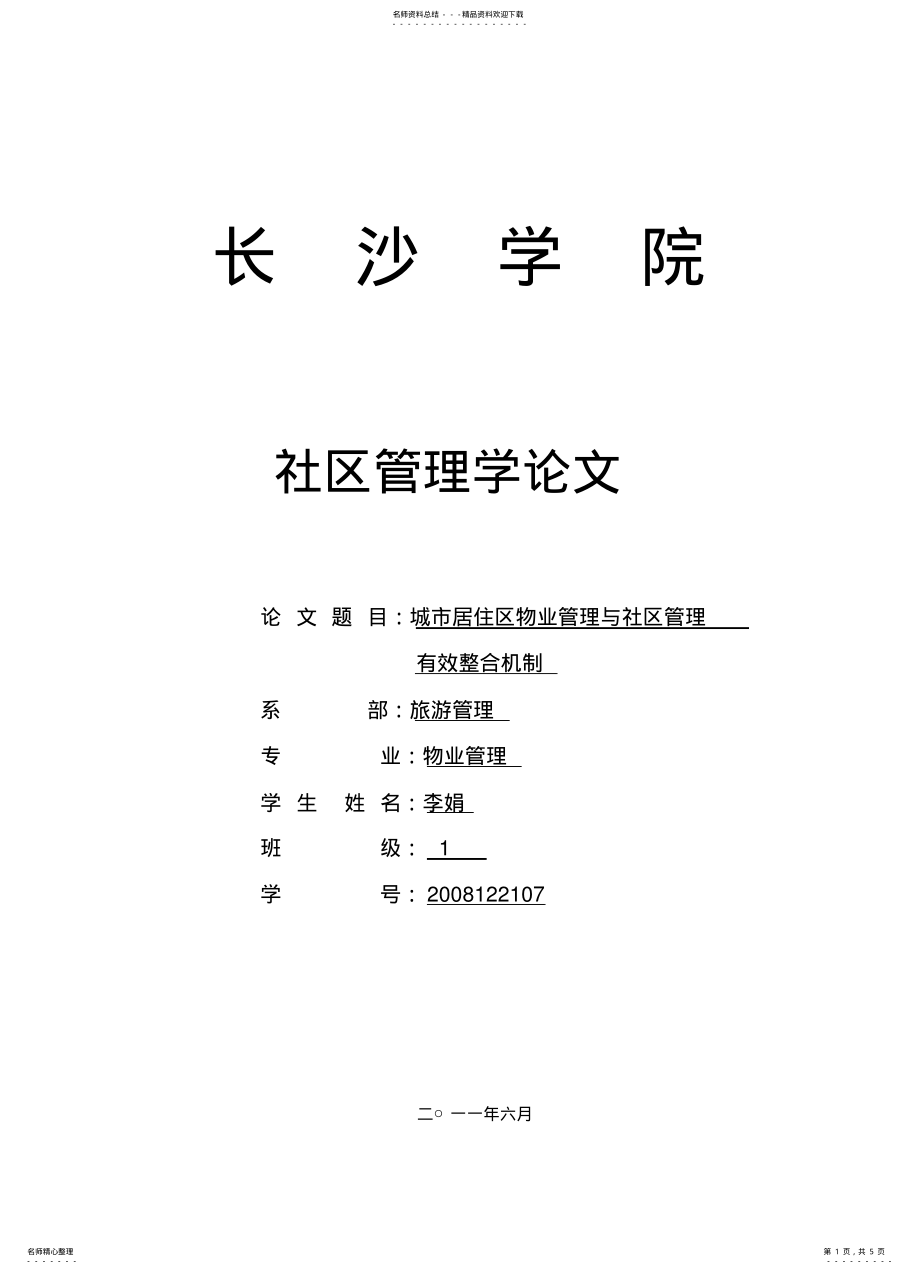 2022年城市物业管理与社区管理 .pdf_第1页