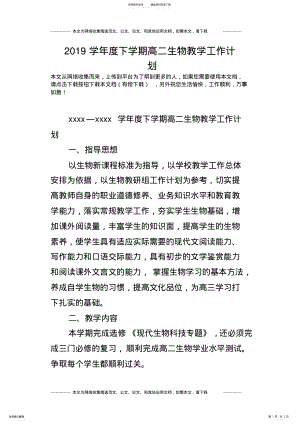 2022年学年度下学期高二生物教学工作计划 .pdf