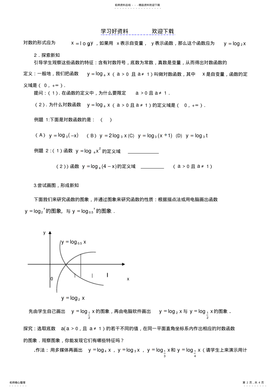 2022年对数函数及其性质公开课 .pdf_第2页