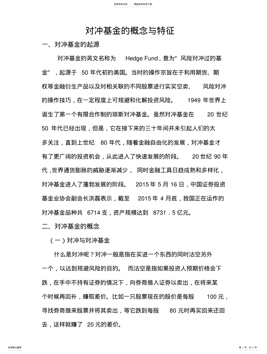 2022年对冲基金的概念与特征 .pdf_第1页