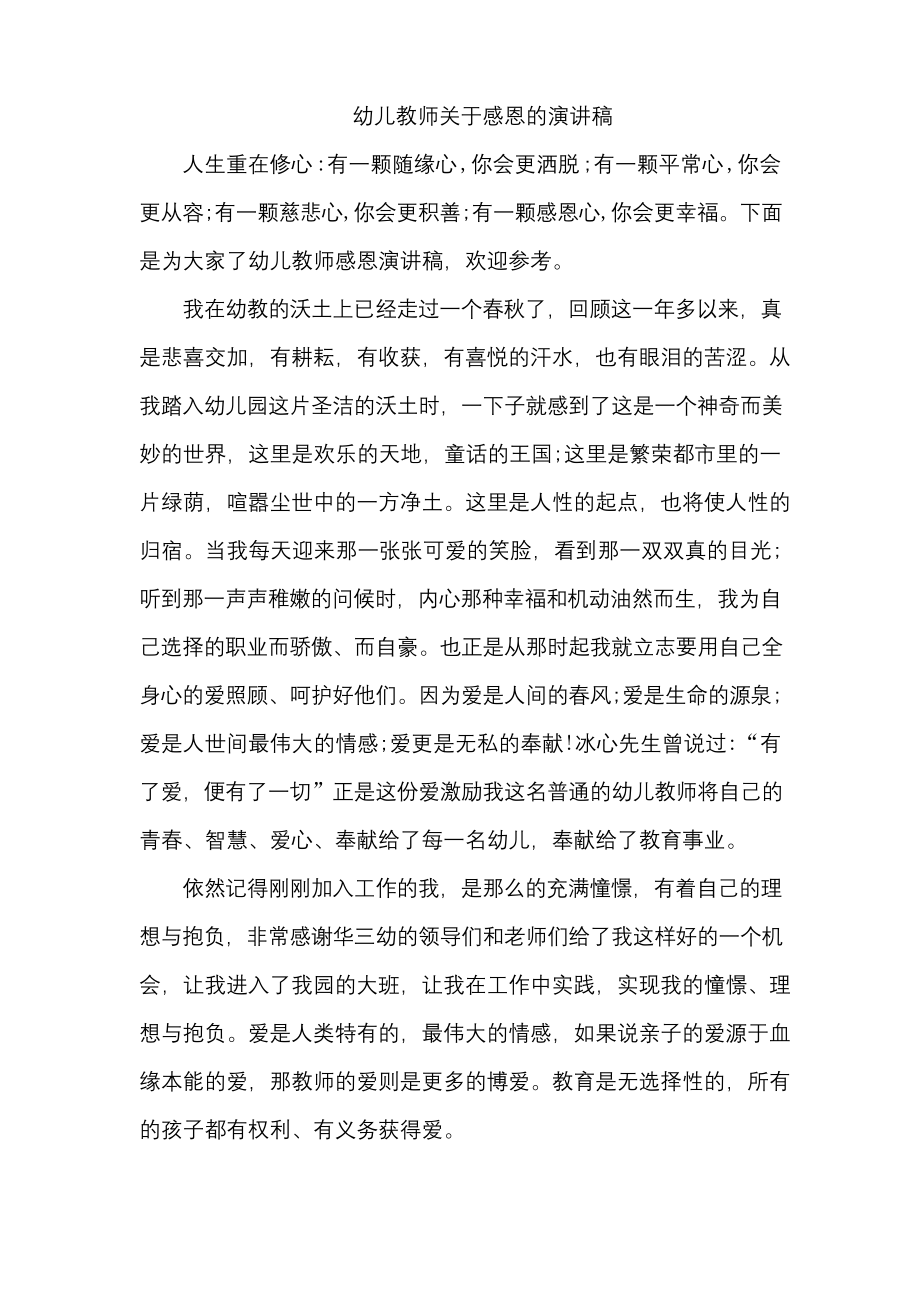 幼儿教师关于感恩的演讲稿.docx_第1页