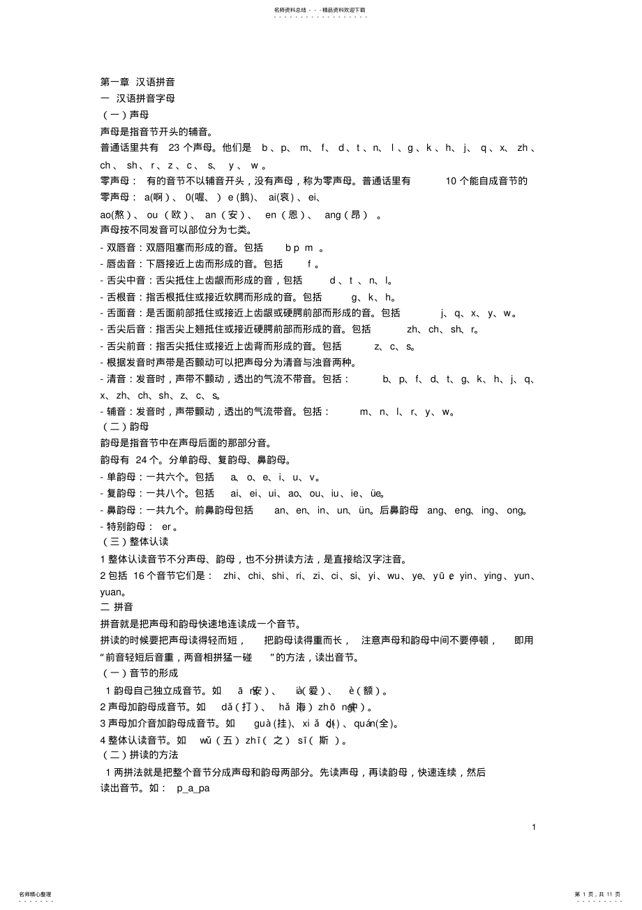 2022年小学语文知识点大全,推荐文档 .pdf_第1页