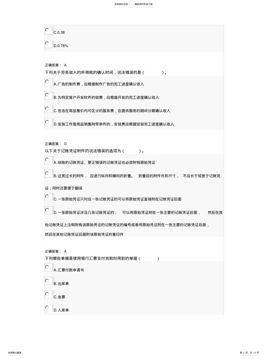 2022年山东省会计继续教育分享 .pdf_第2页