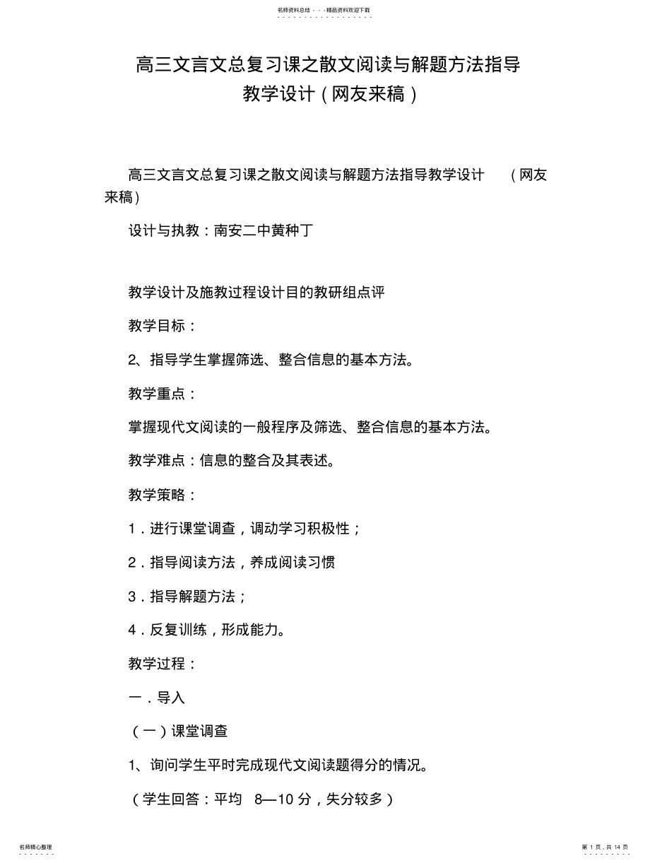 2022年高三文言文总复习课之散文阅读与解题方法指导教学设计 .pdf_第1页