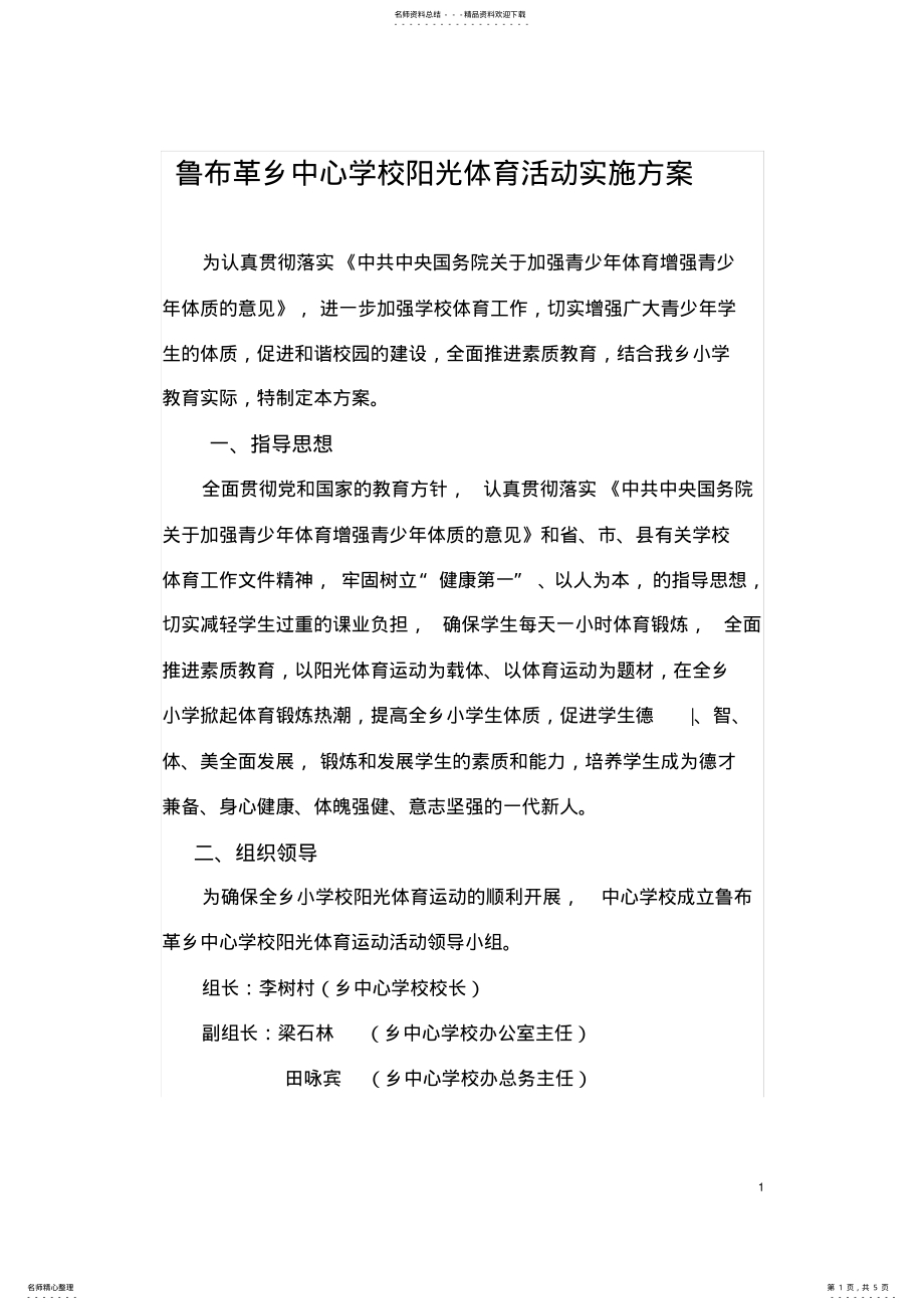 2022年学校阳光体育运动实施方案 2.pdf_第1页