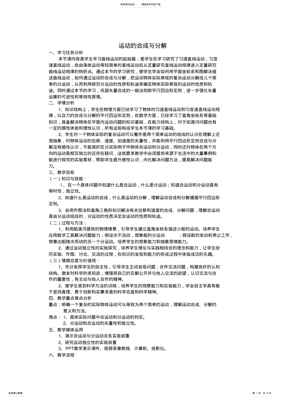 2022年高中物理《运动的合成与分解》教案 .pdf_第1页