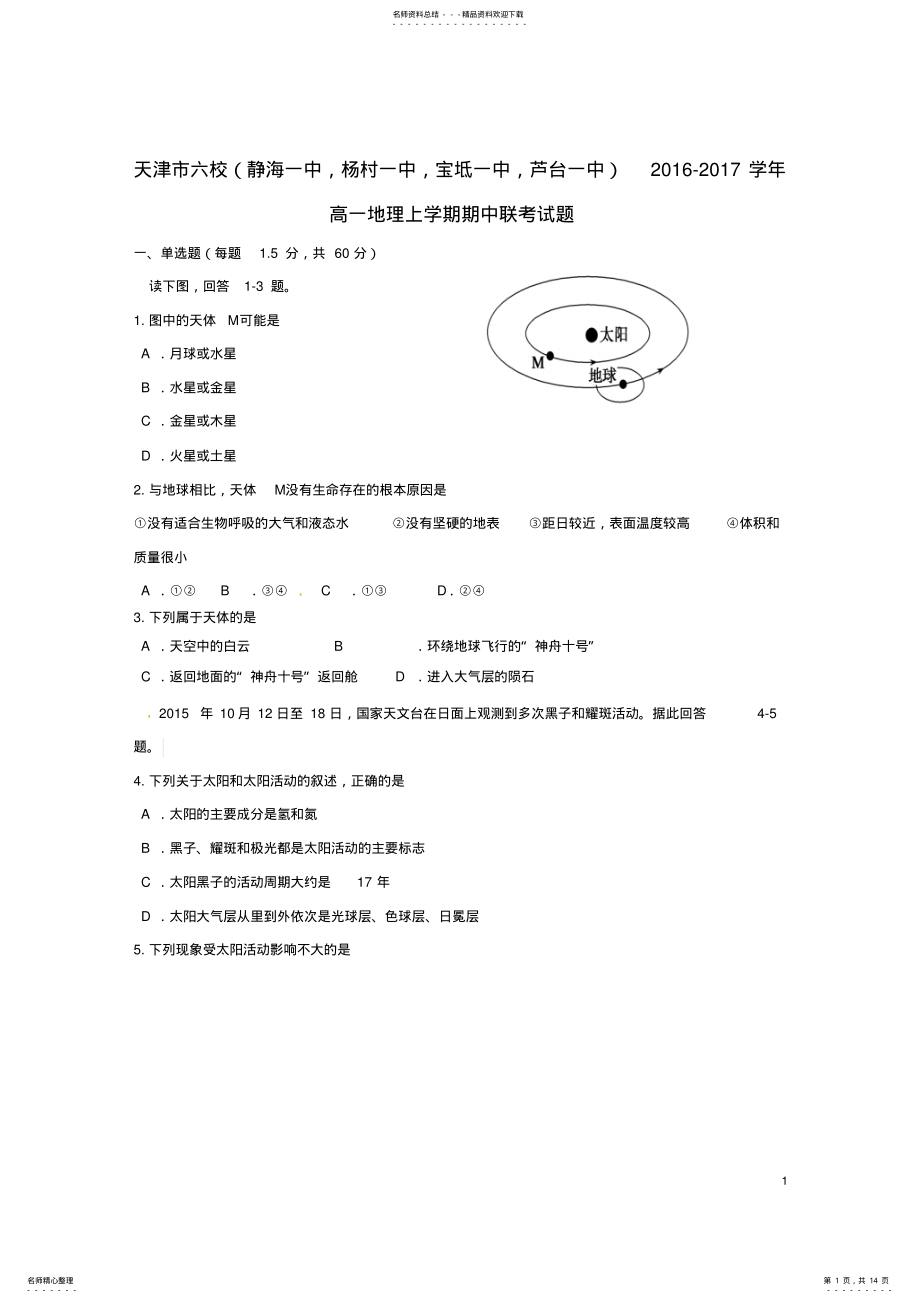 2022年高一地理上学期期中联考试题 .pdf_第1页