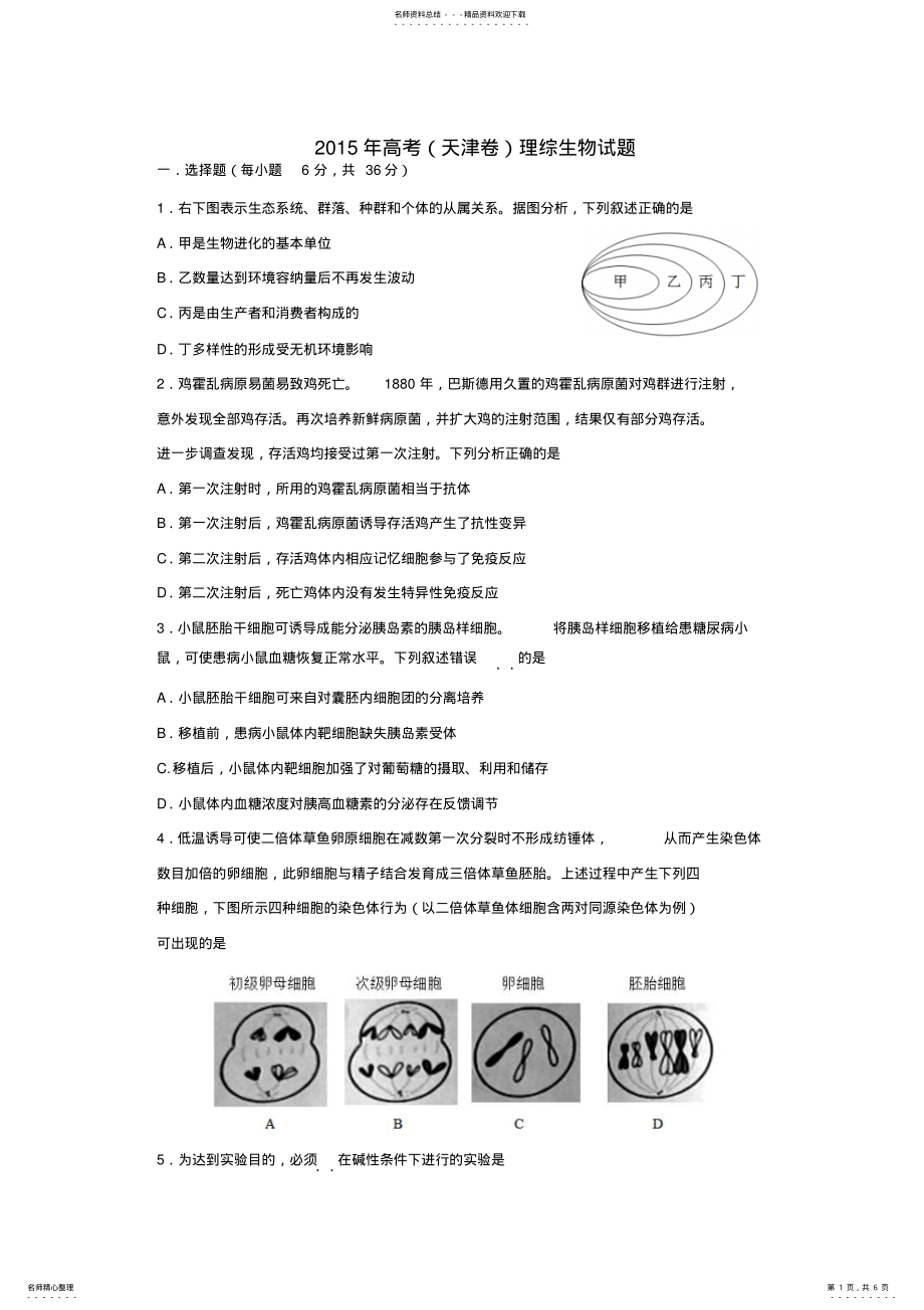 2022年天津高考生物真题 .pdf_第1页