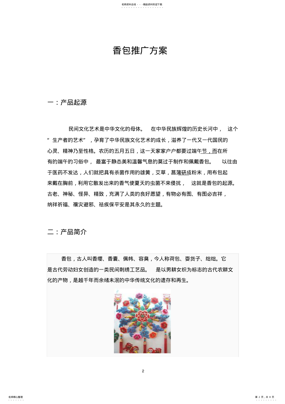 2022年香包推广方案 .pdf_第2页