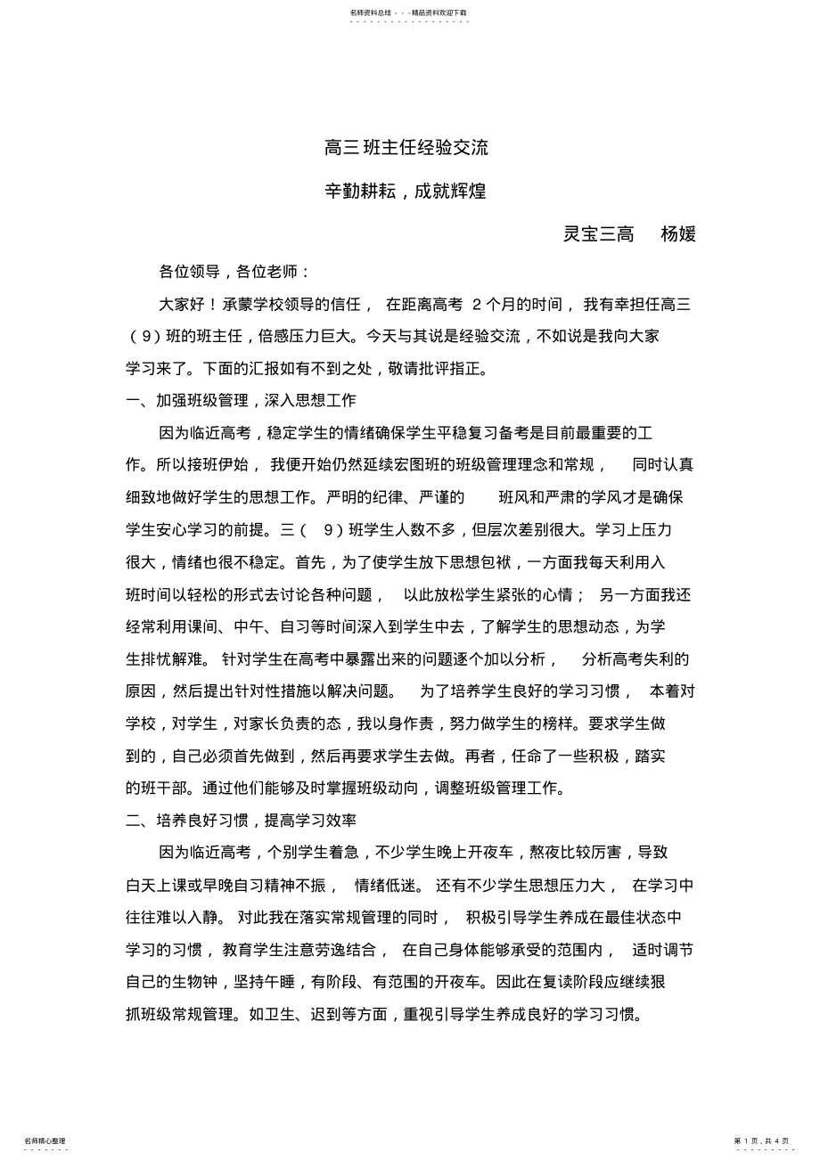 2022年高三班主任经验交流 .pdf_第1页