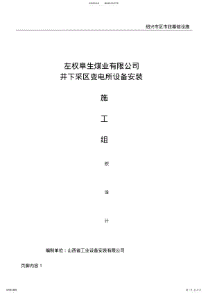 2022年定稿一采区配电室设备安装工程施工组织设计剖析 2.pdf