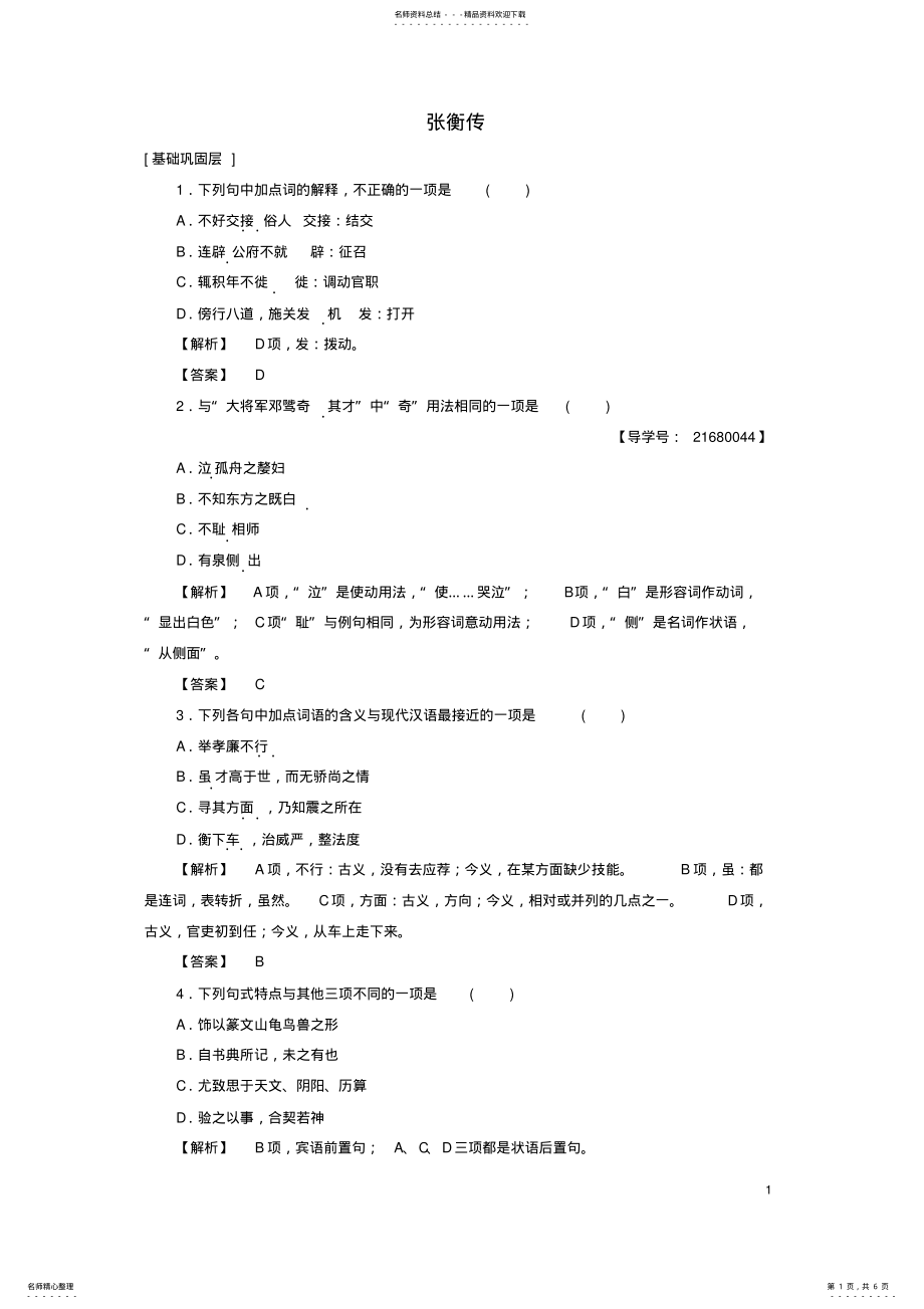 2022年高中语文第二单元探索科学奥秘张衡传学业分层测评鲁人版必修 .pdf_第1页