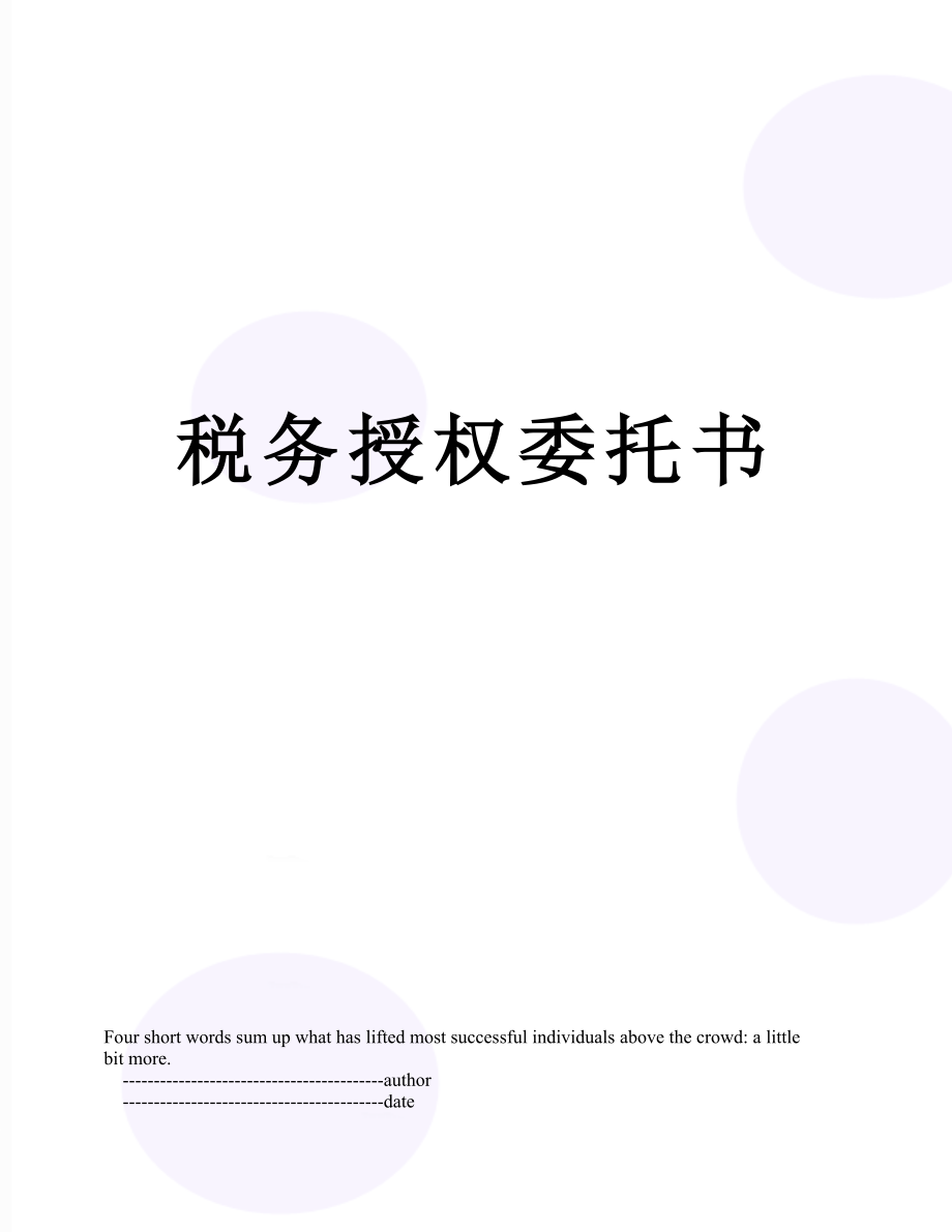 税务授权委托书.doc_第1页