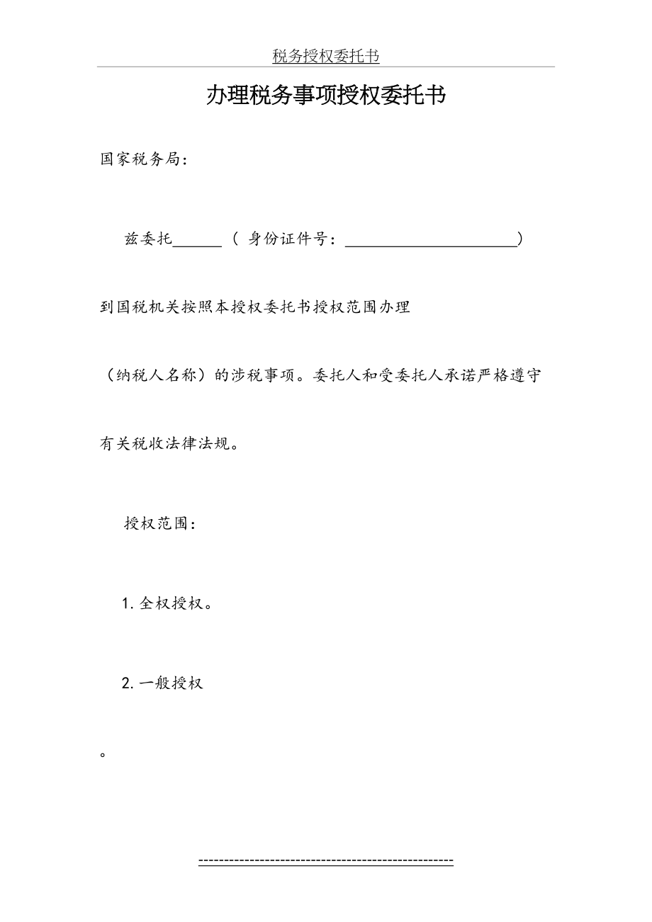 税务授权委托书.doc_第2页