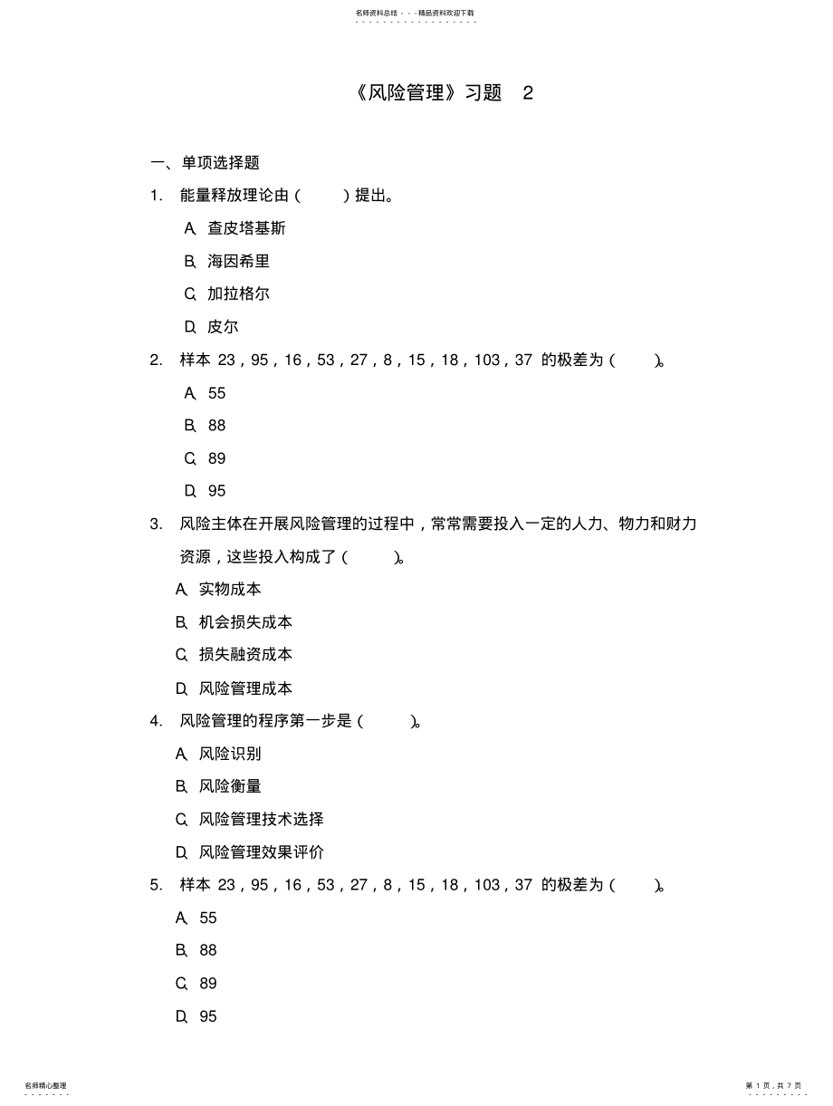 2022年风险管理习题 2.pdf_第1页