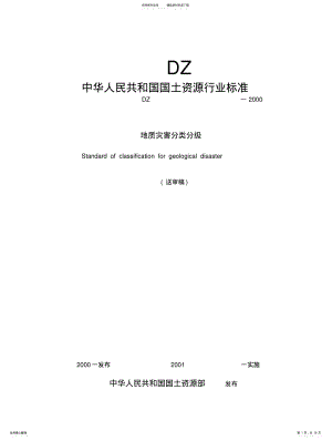 2022年地质灾害分类分级 .pdf