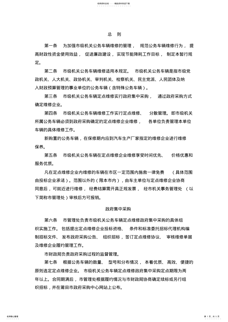 2022年市直行政事业单位公务车辆定点维修管理暂行规定 .pdf_第1页