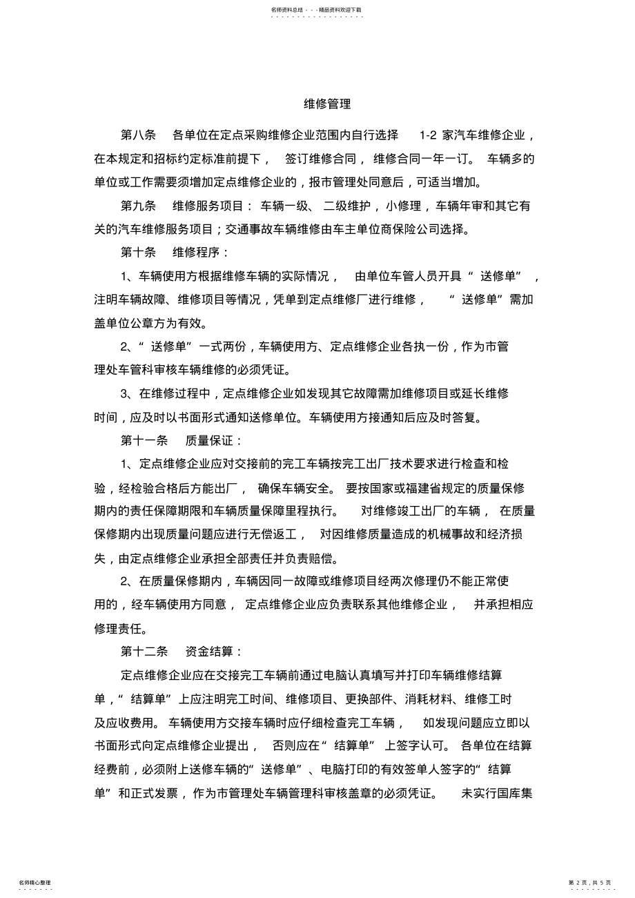 2022年市直行政事业单位公务车辆定点维修管理暂行规定 .pdf_第2页