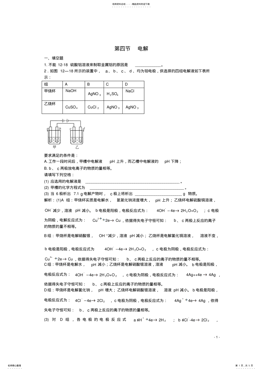 2022年高三化学一轮复习第章电化学第四节电解习题详解 .pdf_第1页