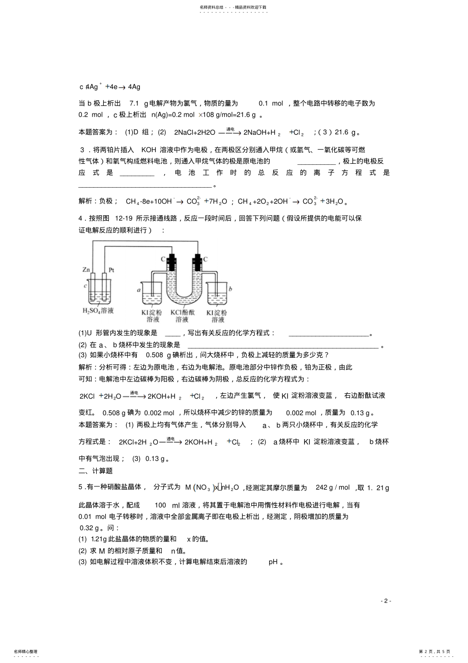 2022年高三化学一轮复习第章电化学第四节电解习题详解 .pdf_第2页