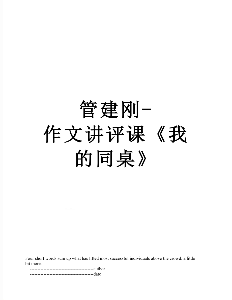 管建刚-作文讲评课《我的同桌》.doc_第1页