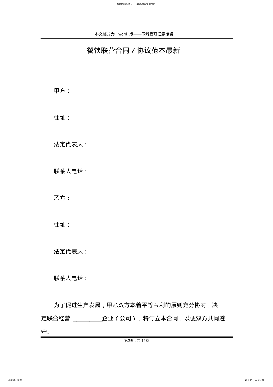 2022年餐饮联营合同／协议范本最新 .pdf_第2页