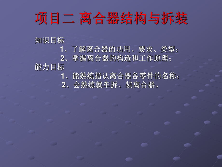 离合器结构与拆装ppt课件.ppt_第1页