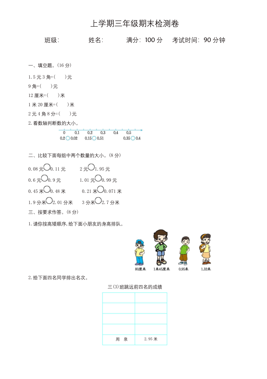 2019年(北师大版)三年级上册数学期末试卷.docx_第1页