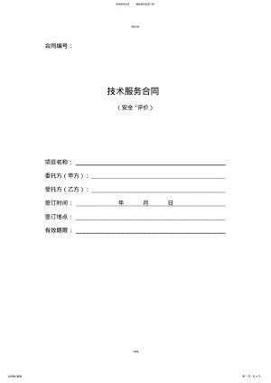 2022年安全评价合同模板合同 .pdf