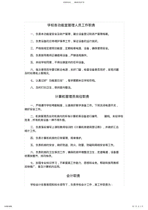 2022年学校各功能室管理人员工作职责 .pdf