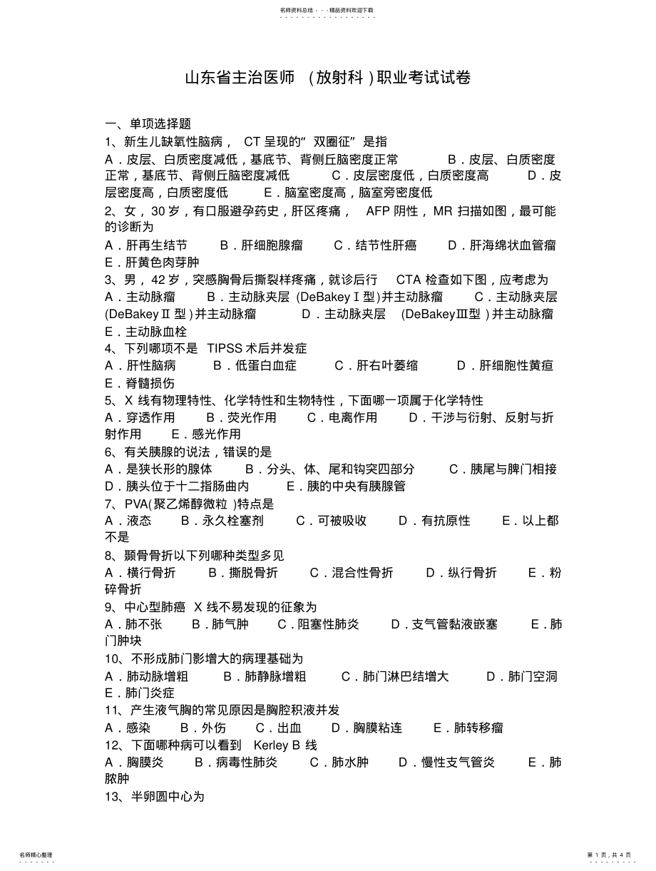 2022年山东省主治医师职业考试试卷 .pdf_第1页