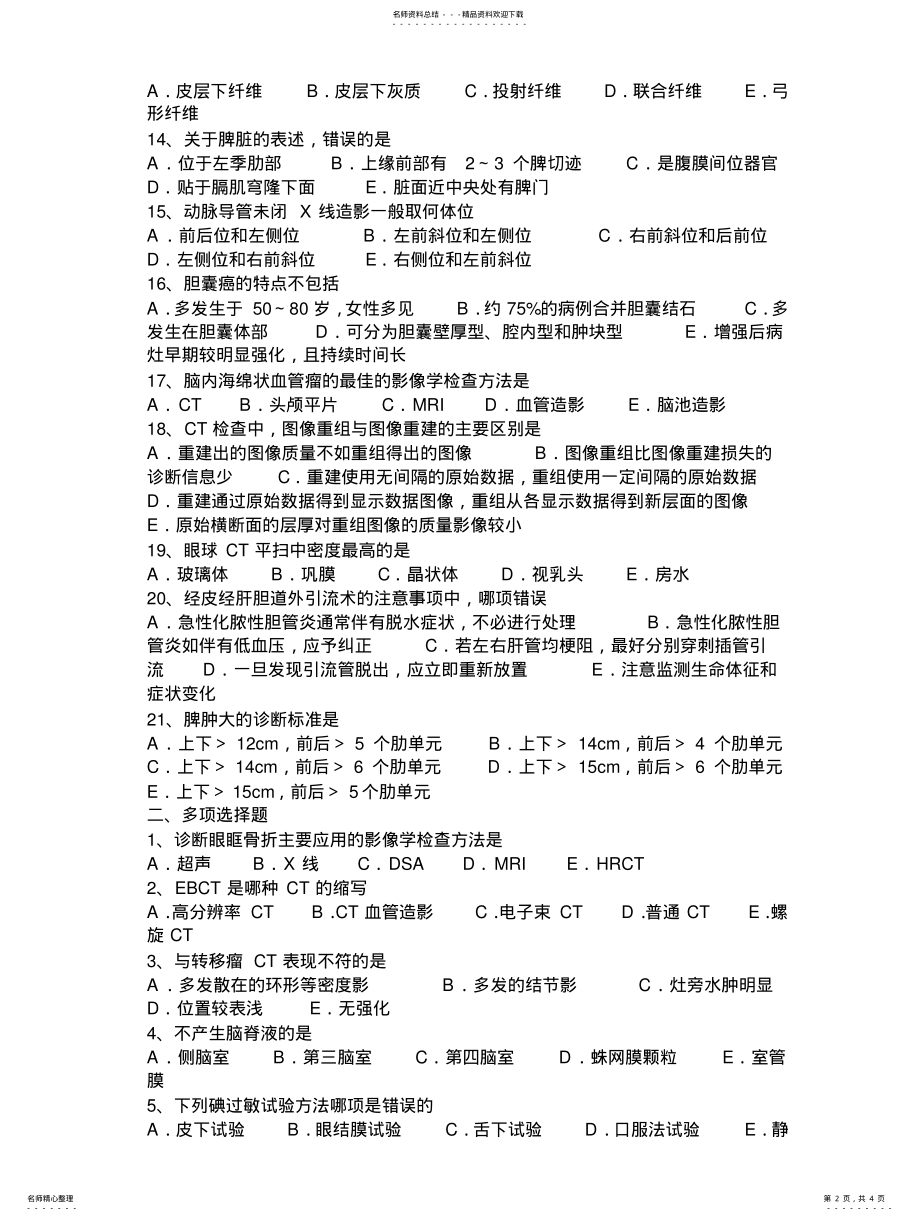 2022年山东省主治医师职业考试试卷 .pdf_第2页