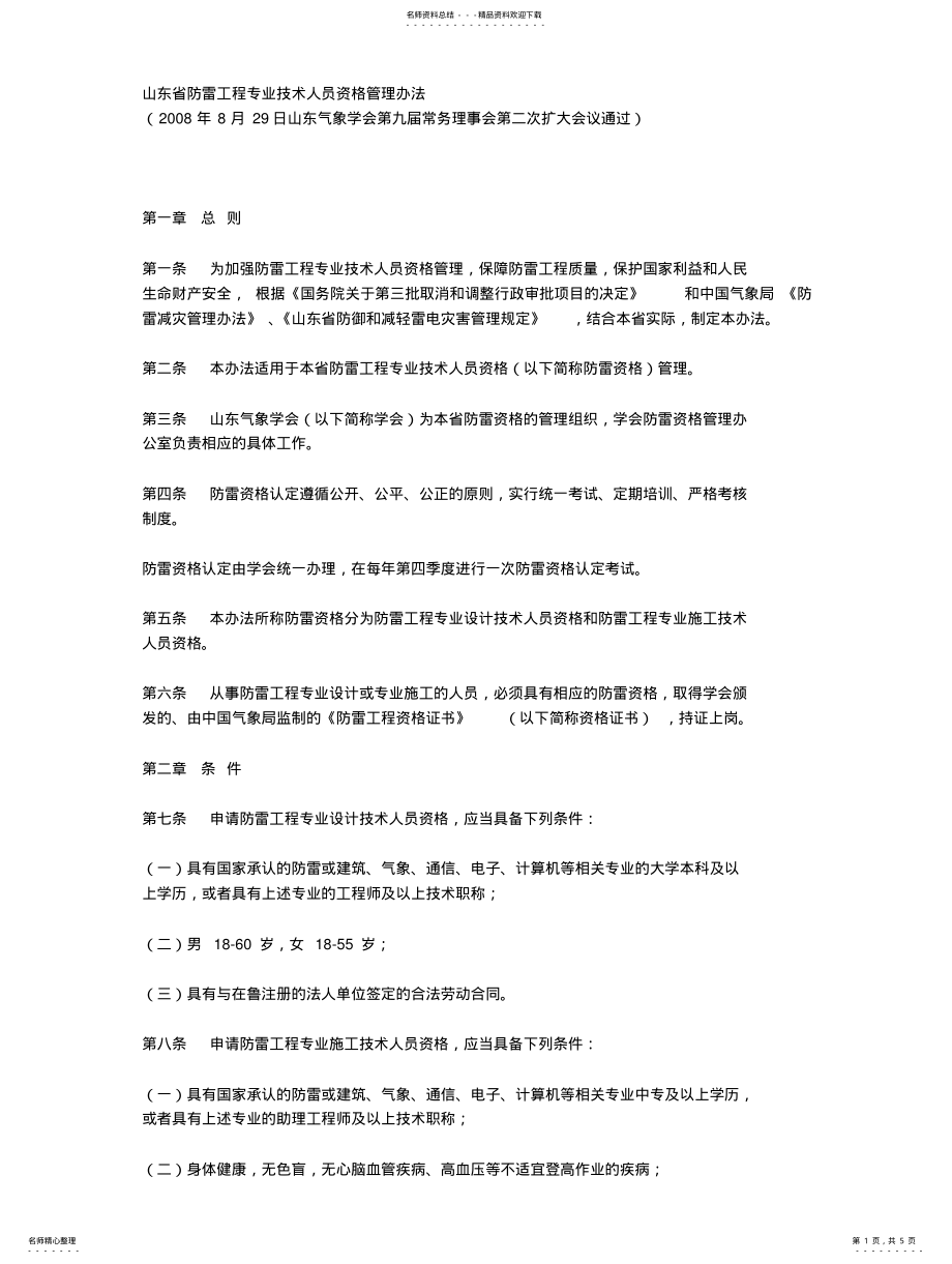 2022年山东省防雷工程专业技术人员资格管理办法 .pdf_第1页