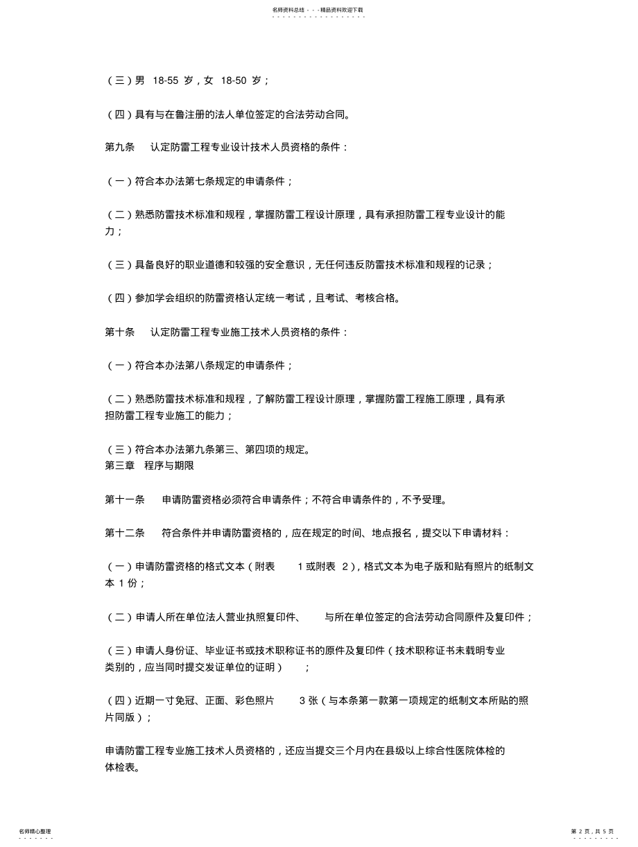 2022年山东省防雷工程专业技术人员资格管理办法 .pdf_第2页