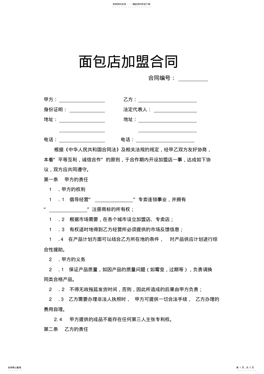 2022年面包店加盟合同示范文本 .pdf_第1页