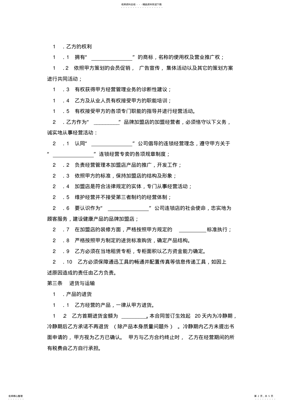 2022年面包店加盟合同示范文本 .pdf_第2页